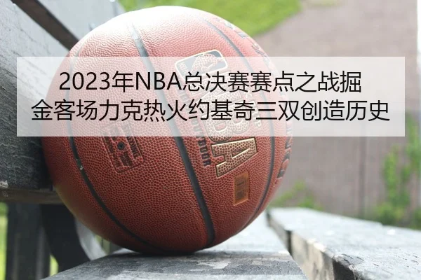 nian-zong-jue-sai-sai-dian-zhi-zhan-jue-jin-ke-chang-li-ke-re-huo-yue-ji-qi-san-shuang-chuang-zao-li-shi-2-733.jpg
