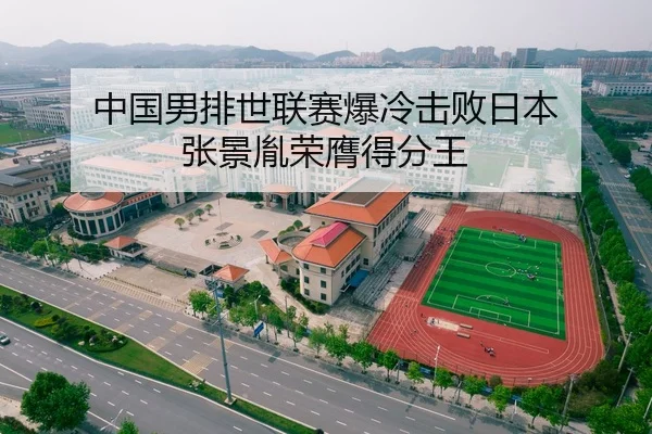 中国男排世联赛爆冷击败日本 张景胤荣膺得分王