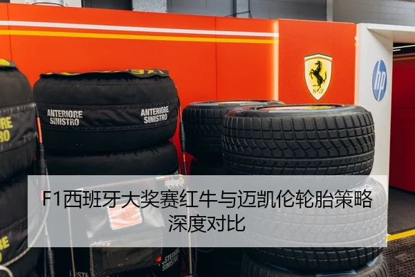 F1西班牙大奖赛红牛与迈凯伦轮胎策略深度对比