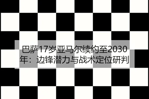ba-sa-sui-ya-ma-er-xu-yue-zhi-nian-bian-feng-qian-li-yu-zhan-shu-ding-wei-yan-pan-2-664.jpg