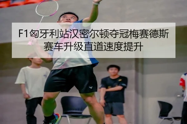 xiong-ya-li-zhan-han-mi-er-dun-duo-guan-mei-sai-de-si-sai-che-sheng-ji-zhi-dao-su-du-ti-sheng-2-443.jpg