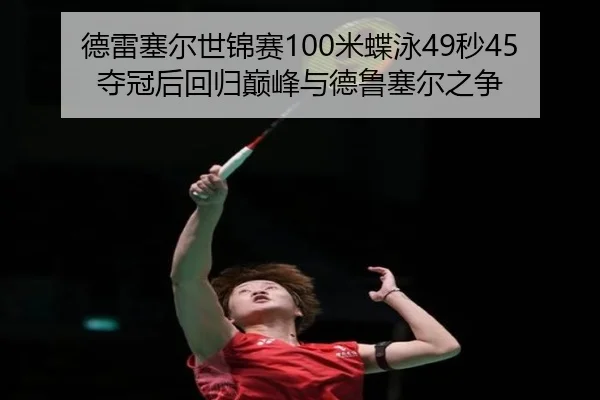 de-lei-sai-er-shi-jin-sai-mi-die-yong-miao-duo-guan-hou-hui-gui-dian-feng-yu-de-lu-sai-er-zhi-zheng-3-746.jpg