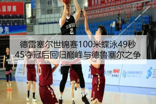 德雷塞尔世锦赛100米蝶泳49秒45夺冠后回归巅峰与德鲁塞尔之争